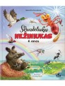 Skuzdėliukas nežiniukas - 4 knyga